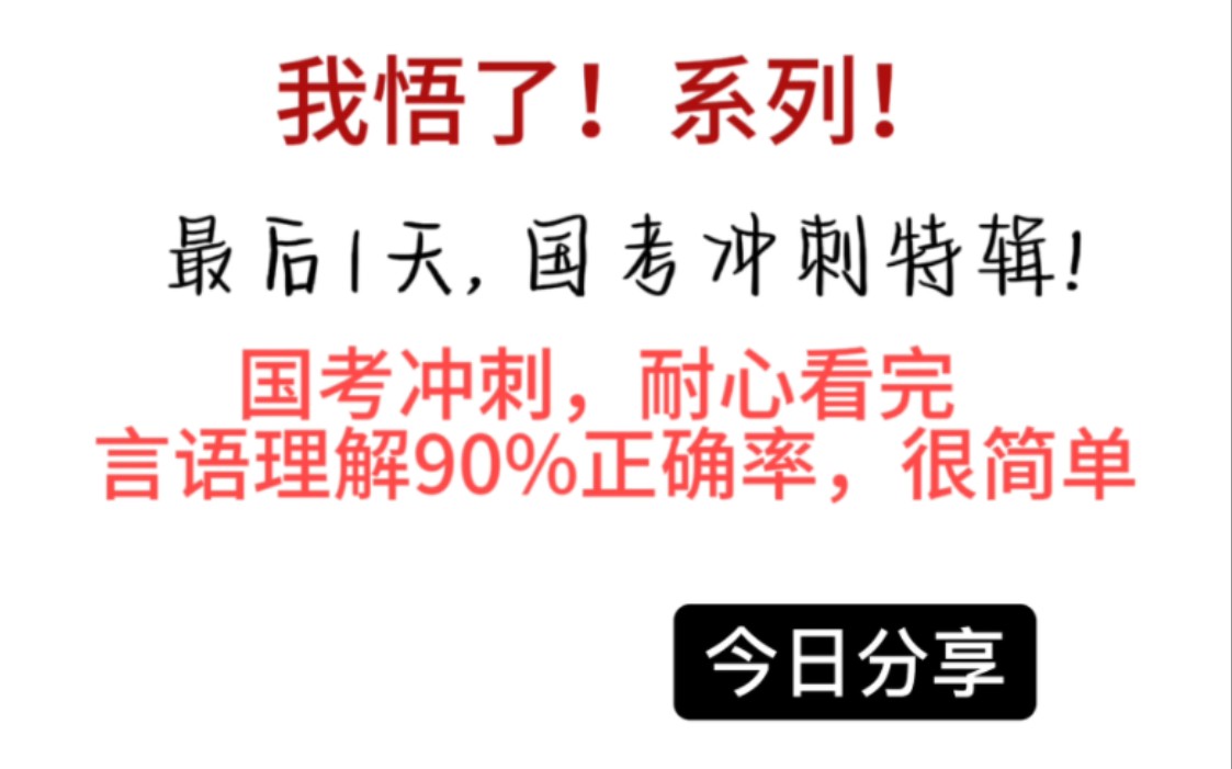 [图]我冲了，言语90%的终极秘籍！言语模块全覆盖（2）（全国通用）（适用2024年和2025年备考学生）