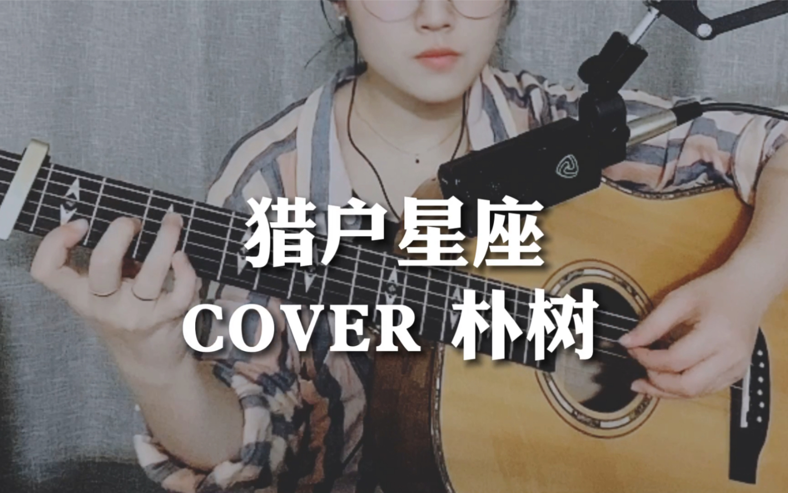 [图]【初五】《猎户星座》Cover朴树