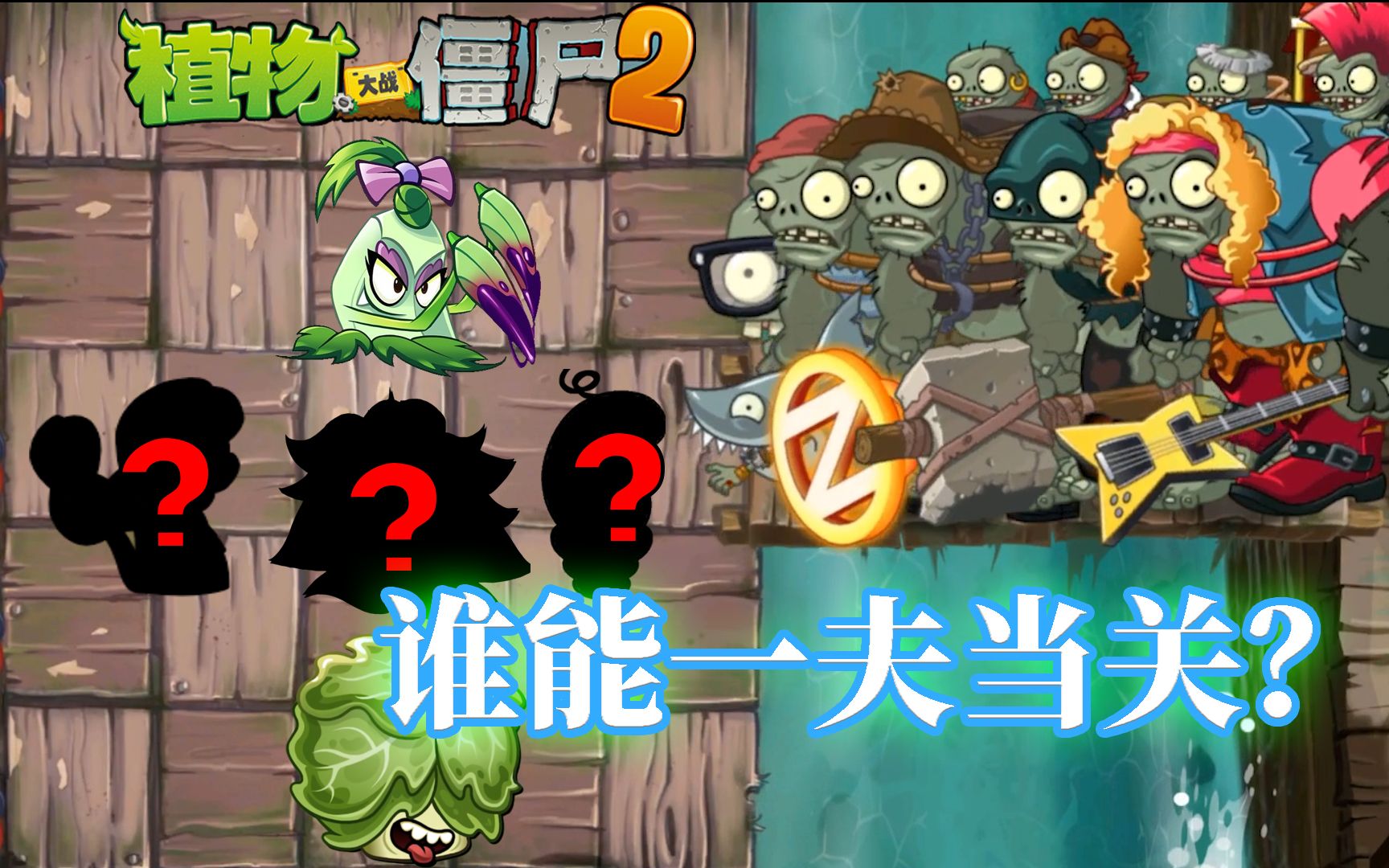 Pvz2孤悬甲板 孔武有力的巨人僵尸群vs弱不禁风的植物哔哩哔哩bilibili