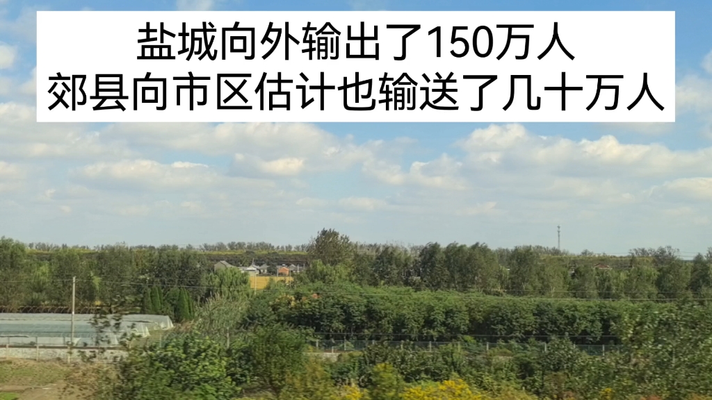 盐城有150万人在外地,它下面的县估计有几十万人在市区吧.哔哩哔哩bilibili