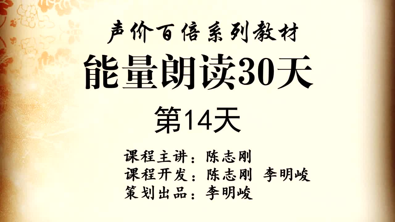 [图]陈志刚《能量朗读30天》第14天