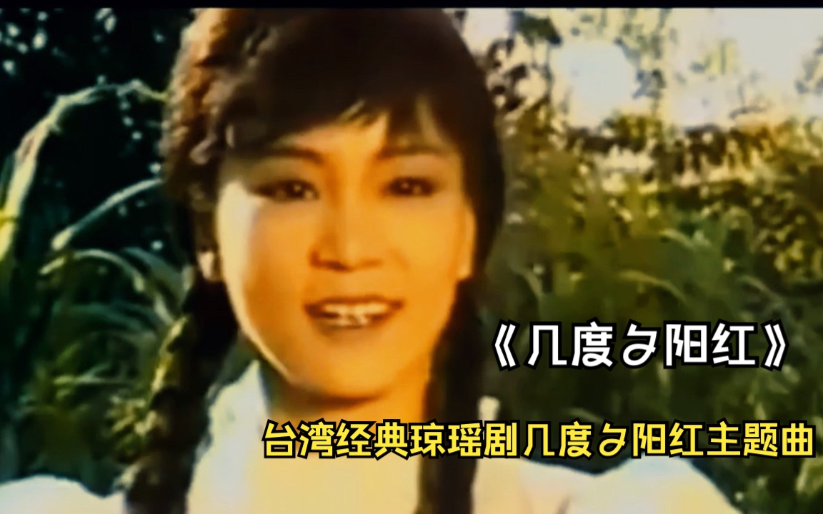 80年代琼瑶经典《几度夕阳红》主题曲,回忆满满哔哩哔哩bilibili