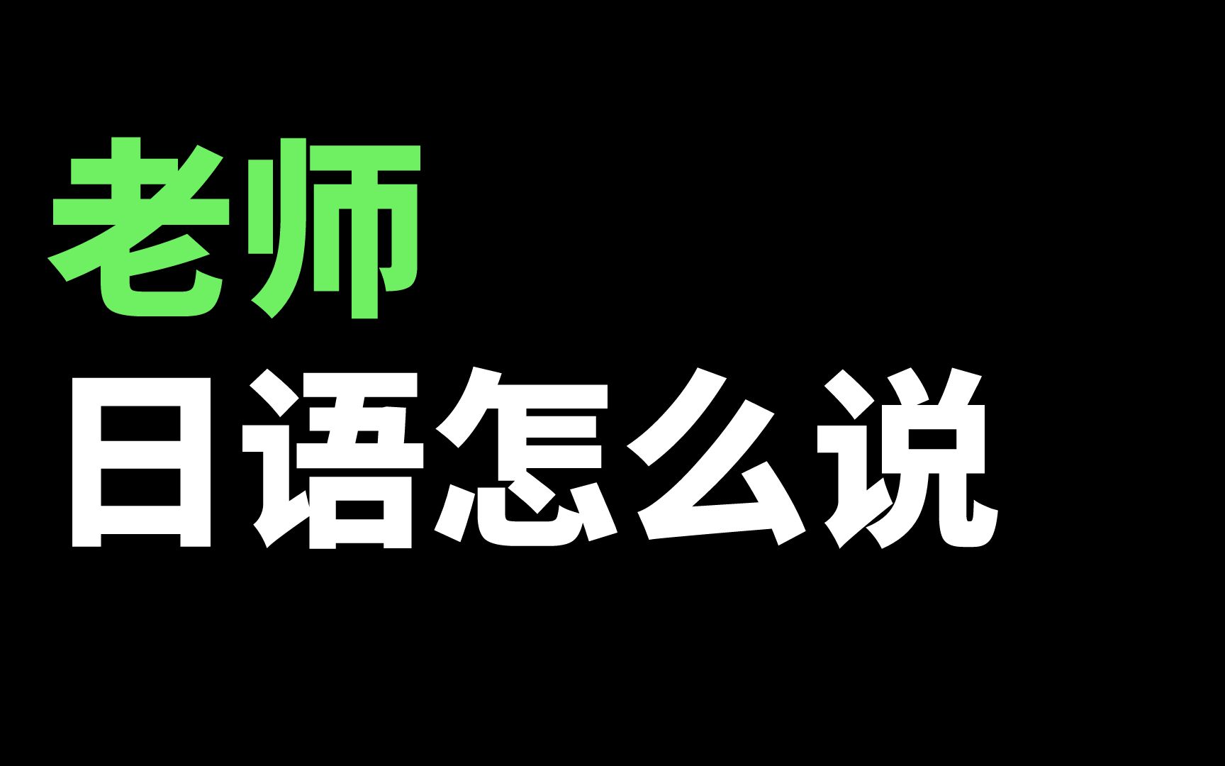 日语学习,三十秒教你学会日语单词"老师"哔哩哔哩bilibili