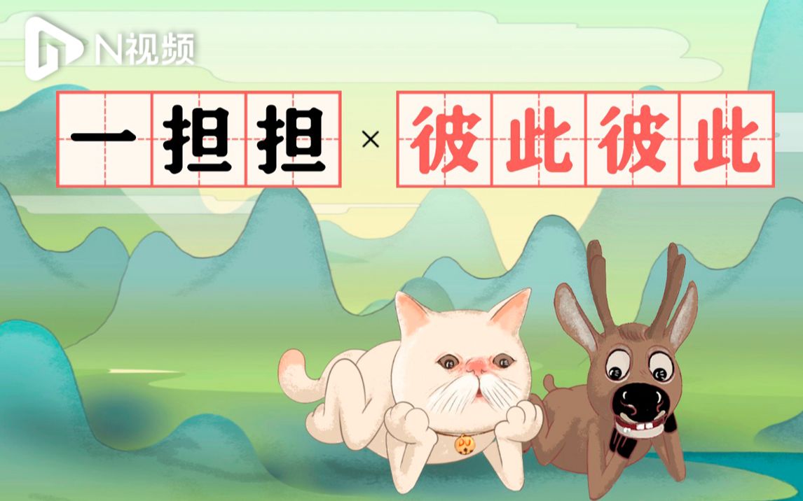 DUDU猫教你讲粤语66:你们都“一担担”哔哩哔哩bilibili