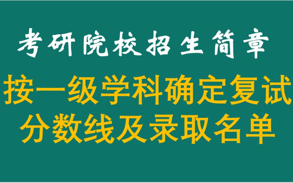 研究生招生简章这句话你真的懂是什么意思吗?哔哩哔哩bilibili