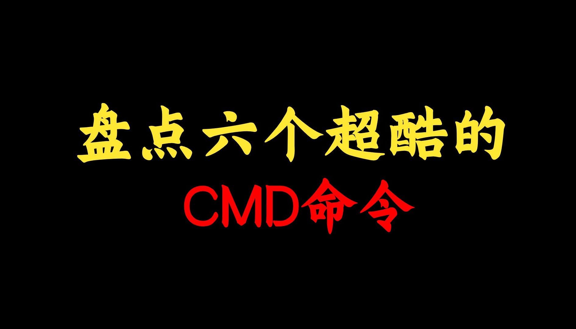 六个超酷的CMD命令,最后一个大多数网络工程师不知道!附CMD命令大全哔哩哔哩bilibili