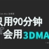【零基础】3DMAX2021零基础入门到精通教学（全集）