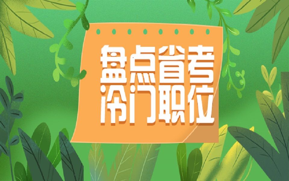 【广东省考】中最冷门的职位哔哩哔哩bilibili