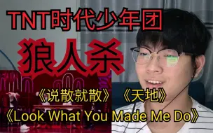 Скачать видео: 【恒骚Reaction】TNT时代少年团《说散就散》《天地》《Look What you Made Me Do》台风蜕变之战舞台！