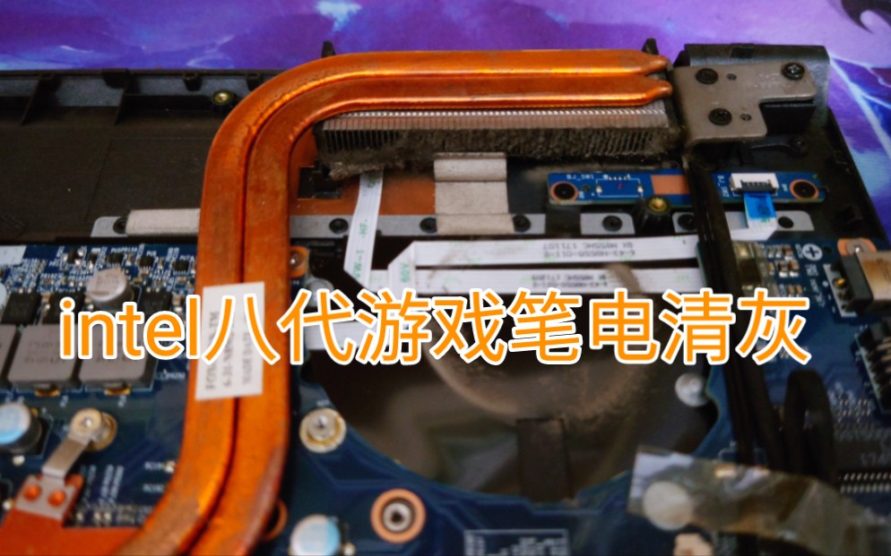 intel八代i78750h游戏本使用四年后清灰.哔哩哔哩bilibili