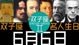 6月9日 双子座 名人生日 哔哩哔哩 Bilibili