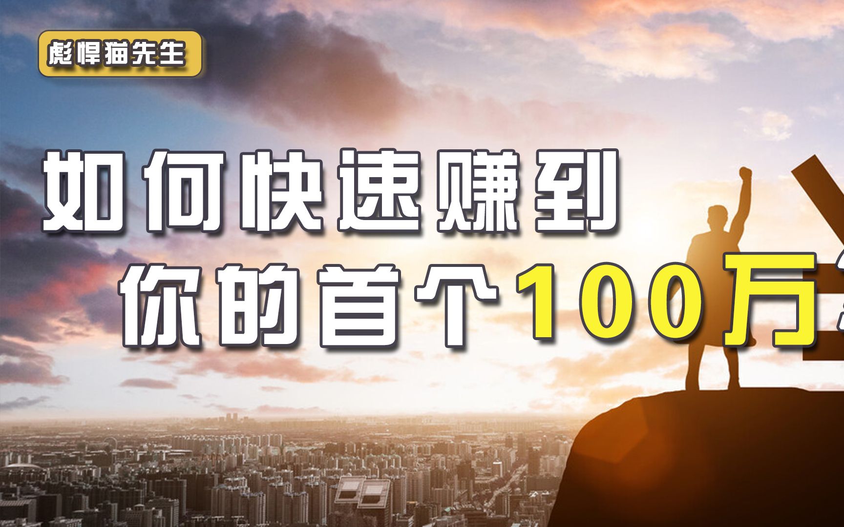 如何快速赚到人生第一个100万?精明的人,都懂这3个认知哔哩哔哩bilibili