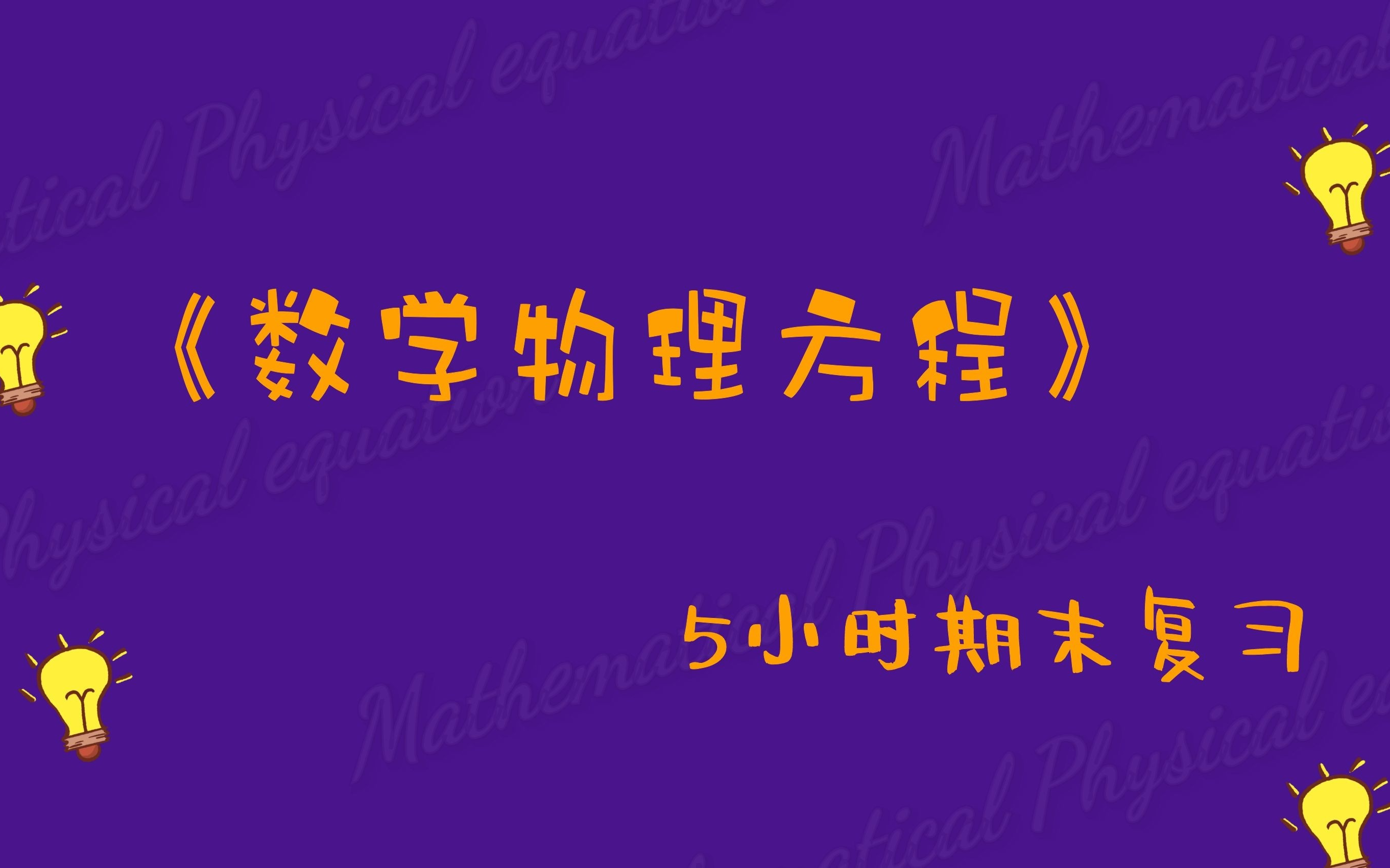 [图]《数理方程/数学物理方程》期末速成【易考易学】