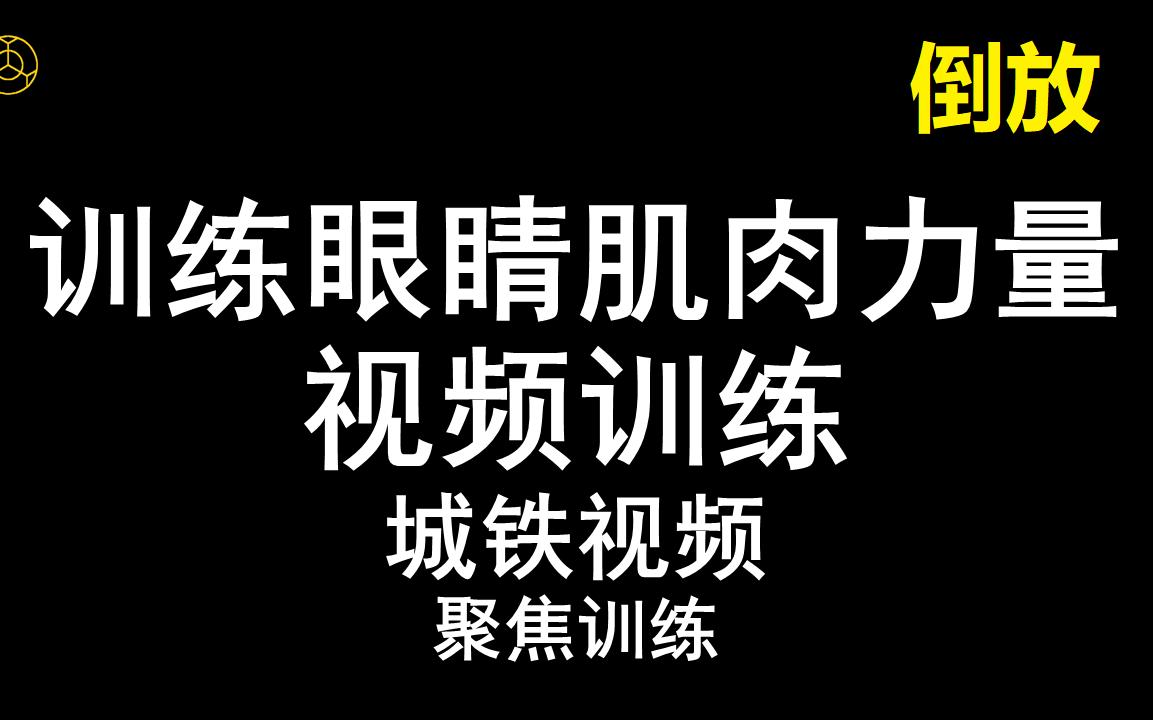 [图]训练眼睛聚焦能力-城铁视频倒放