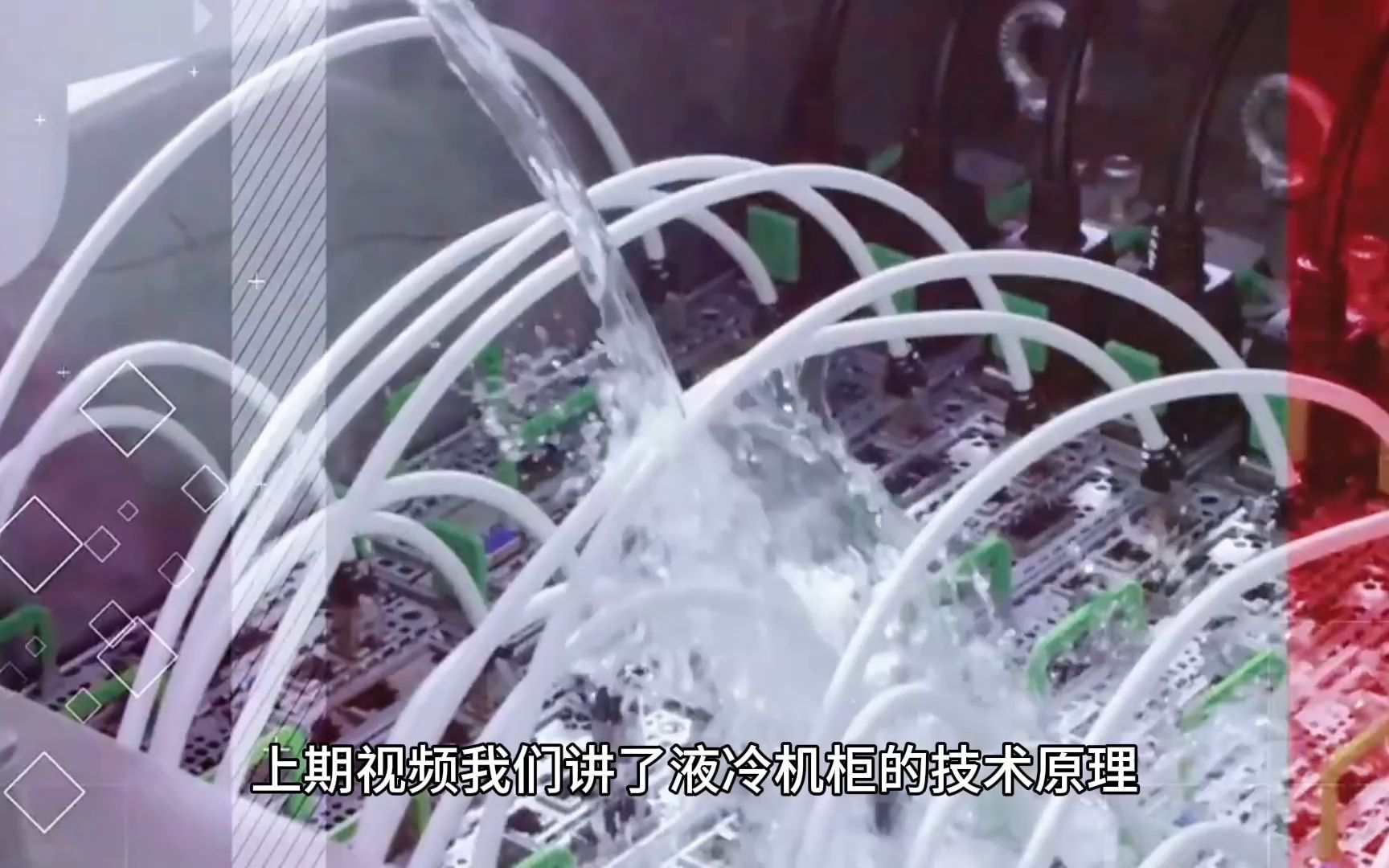 液冷技术有何优势及未来发展可能面临的挑战