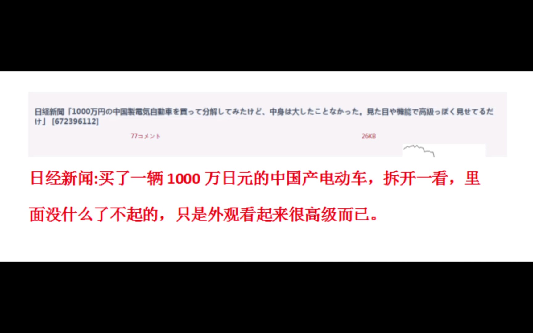 日本网友讨论:买了一辆1000万日元的中国产电动车,拆开一看,里面没什么了不起的,只是外观看起来很高级而已.哔哩哔哩bilibili