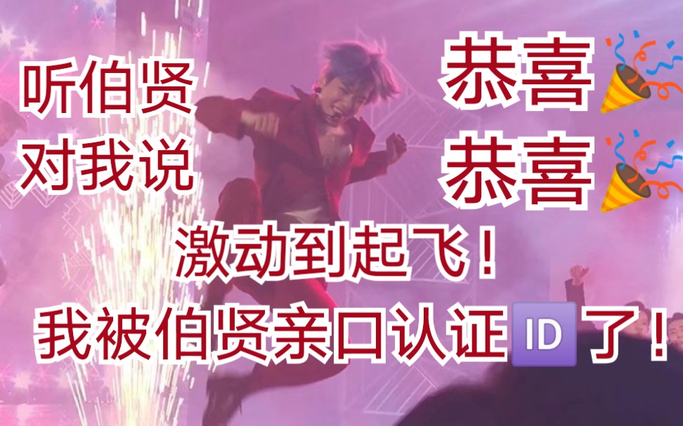 我被伯贤的亲口认证了搞笑却心动的边式口音魔性的恭喜恭喜来啦
