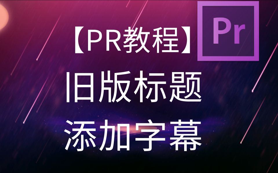 【PR速成系列教程】【PR教程】新建旧版标题添加字幕(PR快速上手)一个晚上搞定影视剪辑制作哔哩哔哩bilibili