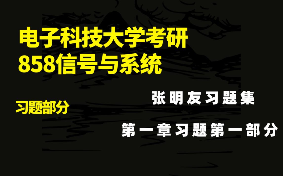 8电子科大考研858信号与系统习题部分第一章习题详解第一部分(张明友习题集)重要哔哩哔哩bilibili