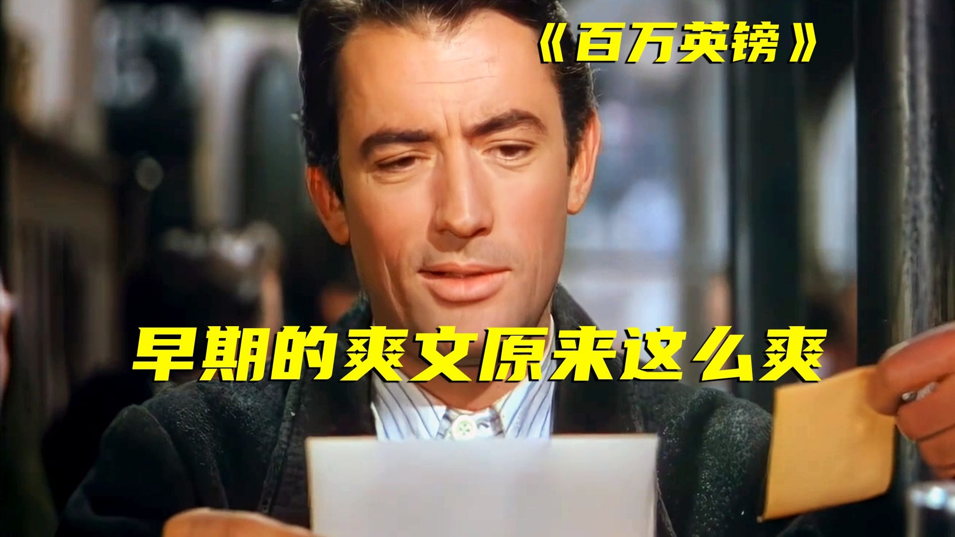 爽文短剧的鼻祖，1954年上映！穷人获得32亿一个月能干什么
