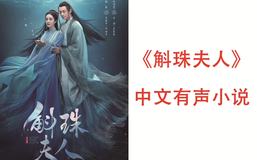 有声书九州斛珠夫人萧如瑟著是九州系列中首部描写鲛族的长篇小说电视