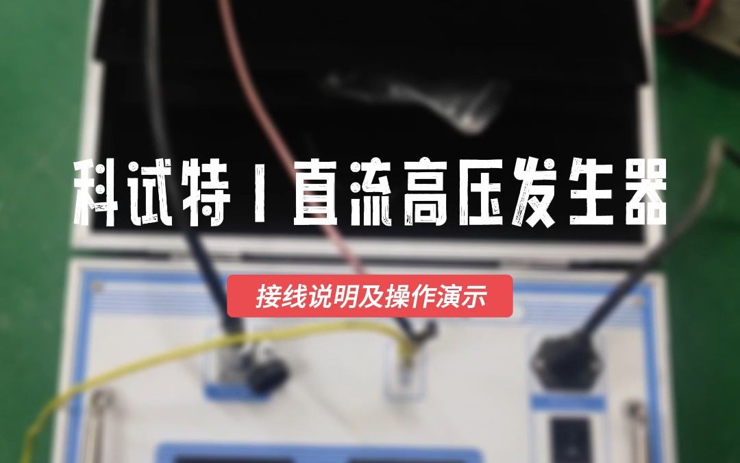 1分钟教学300kV3mA 直流高压发生器接线说明及操作演示哔哩哔哩bilibili