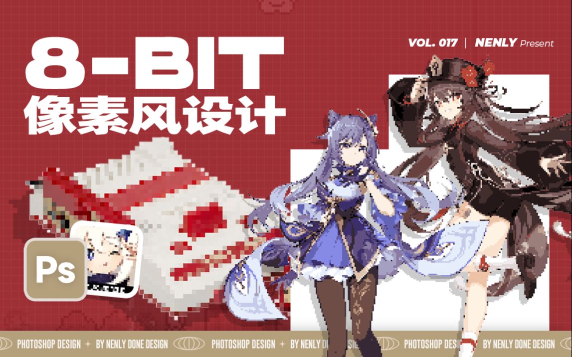 游戏秒变“8Bit”像素风?这两个方法,你该学起来了!一期复古像素风PS视觉设计效果教程(适用于插画、摄影、后期) | Photoshop视觉设计课哔哩哔...