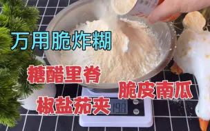 Télécharger la video: 大厨不仅教你调制脆炸糊，还做了糖醋里脊，椒盐茄夹，太香了！