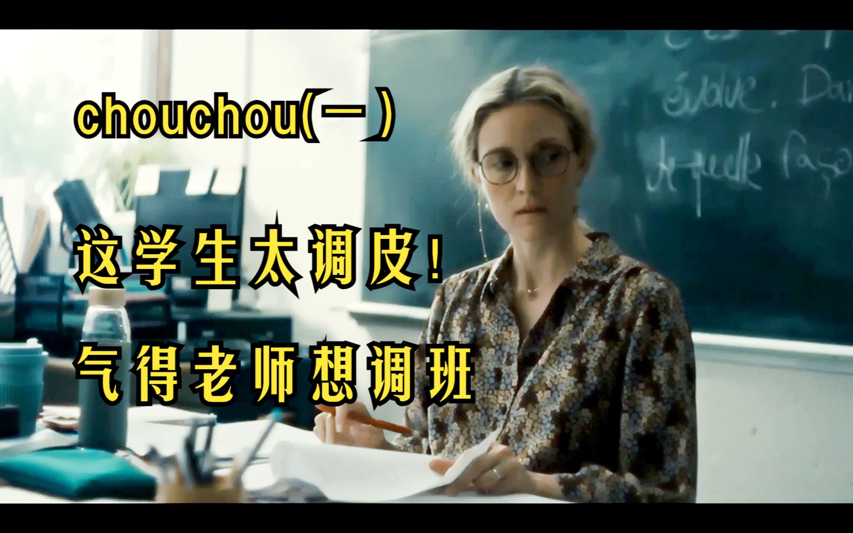 加拿大剧集CHOUCHOU(1): 外国的学生脸皮真厚:尽喜欢和老师开玩笑,气得老师只能把他调走哔哩哔哩bilibili