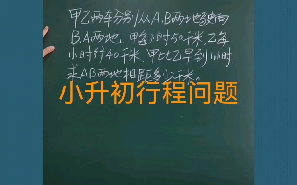 小学数学小升初六年级行程问题:甲乙两车分别从AB两地出发驶向BA,甲每小时行50千米,乙每小时行40千米,甲比乙早到1小时.求AB两地相距多少千米...