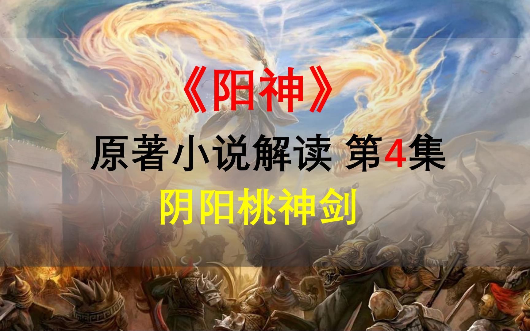 【星罗说书】阳神原著小说解读,第四集,阴阳桃神剑!哔哩哔哩bilibili