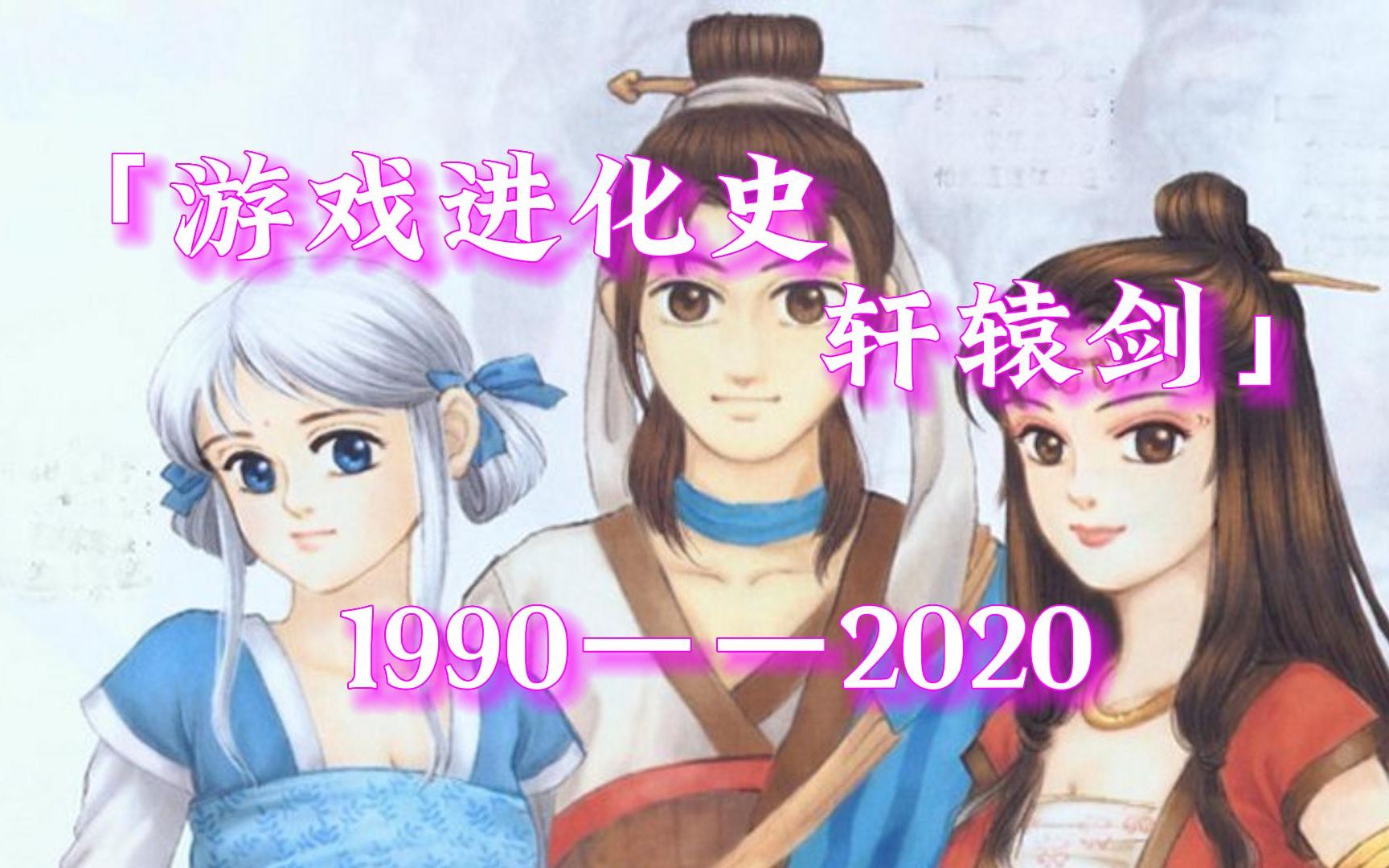 游戏进化史——轩辕剑系列(1990年~2020年)哔哩哔哩bilibili轩辕剑