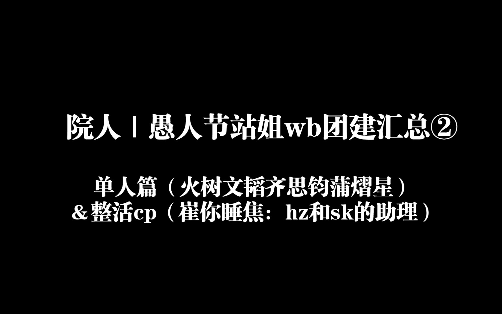 院人|愚人节站姐接力汇总②,愚人节继续快乐!哔哩哔哩bilibili