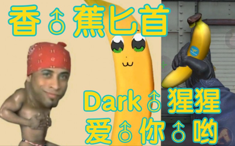 你瞅啥小子!dark♂猩猩的哲♂学香♂蕉匕首