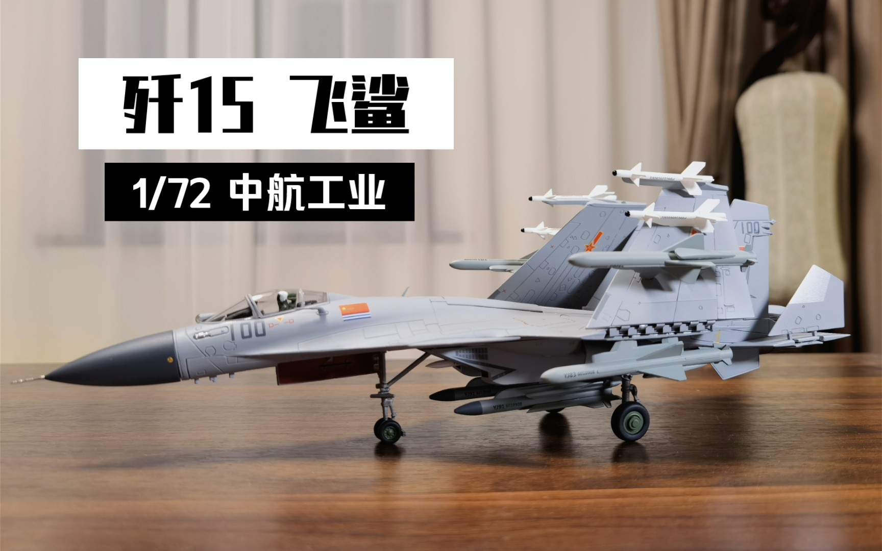 [图]【歼15飞鲨】舰载战斗机1/72中航工业正版合金成品模型