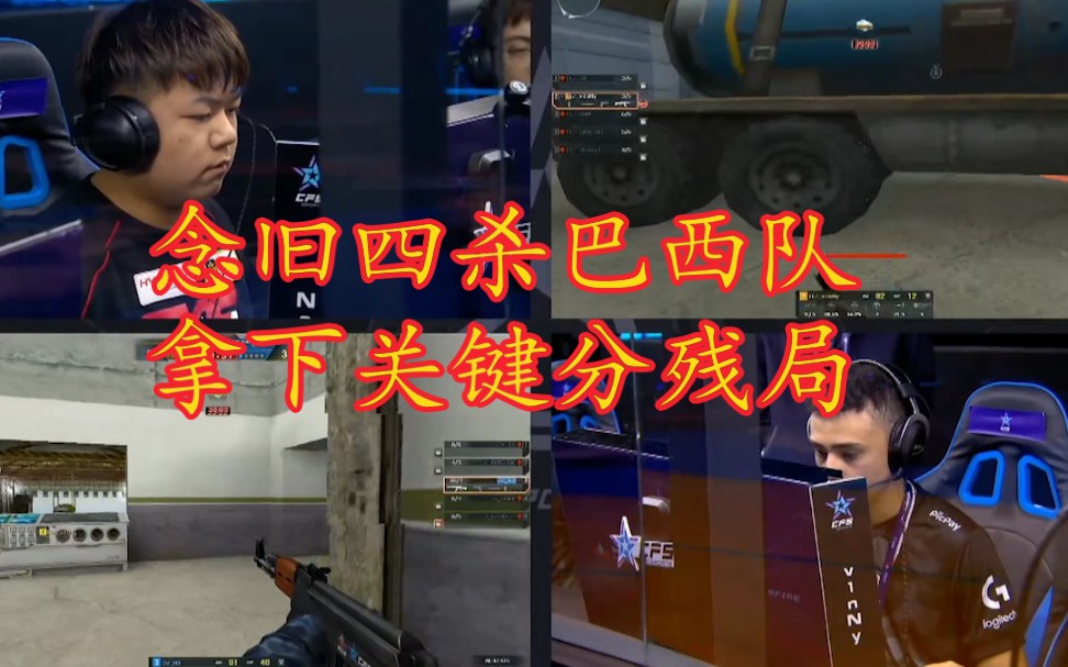 cf念旧:四杀巴西队,拿下关键分残局!