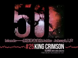 Download Video: 【熟肉】King Crimson - Islands（50周年纪念版#25）