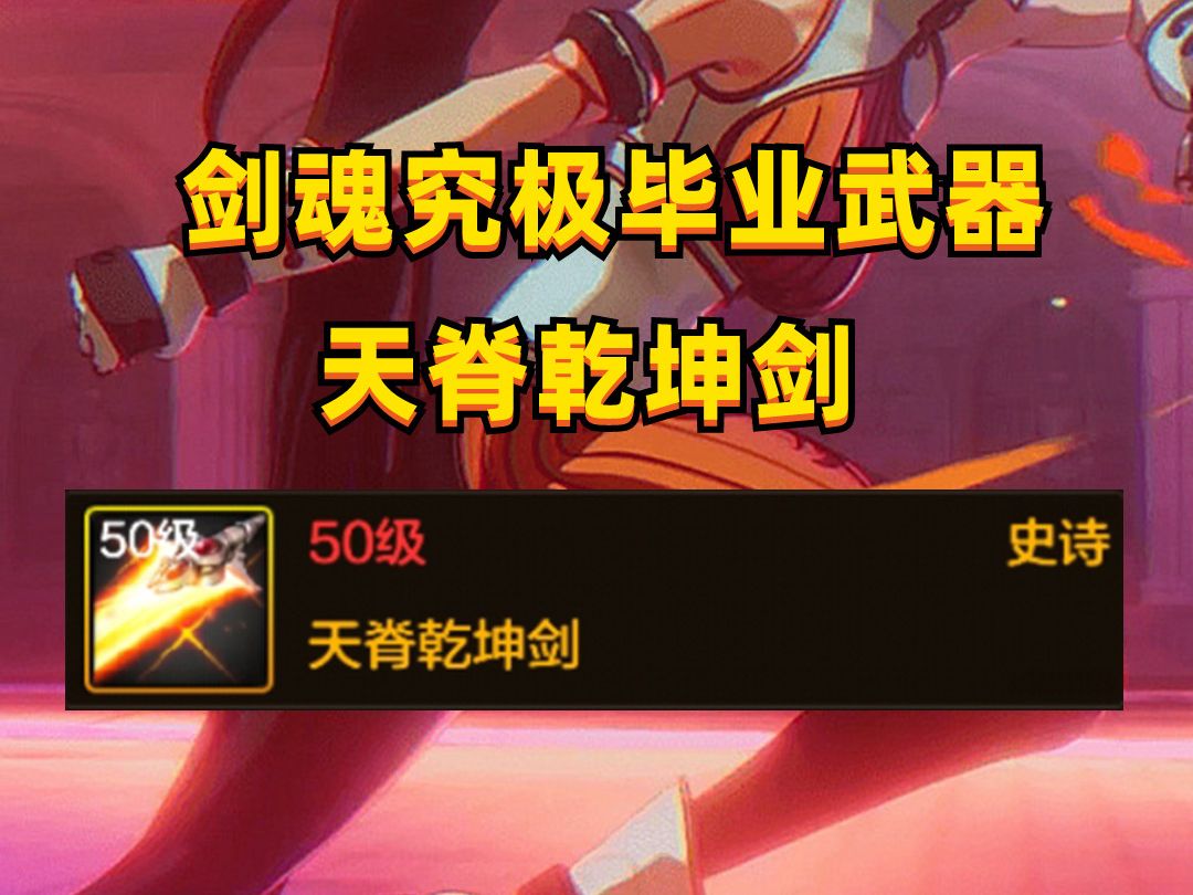 dnf手游:剑魂究极毕业武器-天脊乾坤剑!