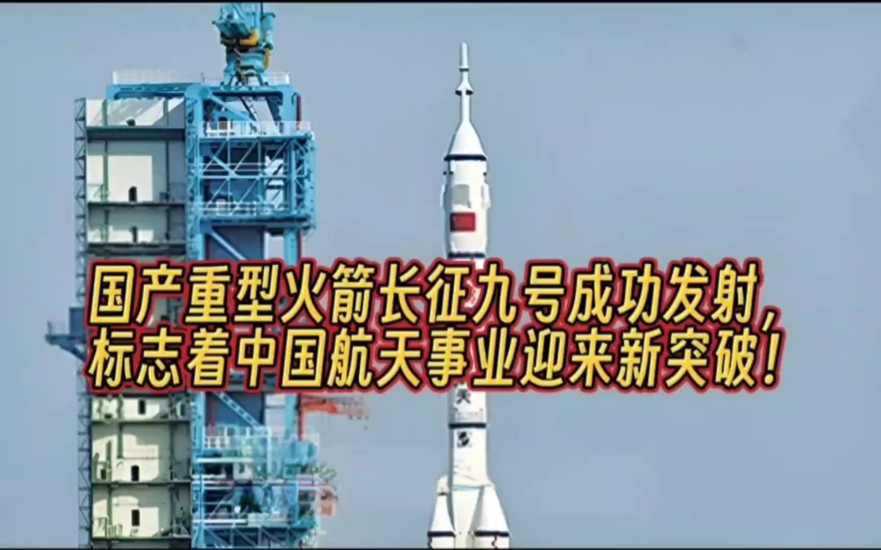 国产重型火箭长征九号成功发射,标志着中国航天事业迎来新突破!哔哩哔哩bilibili