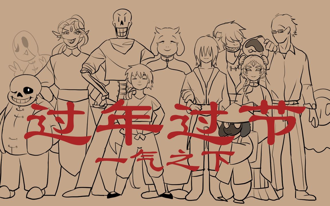 【undertale au】一气之下 过年过节【新春短片】
