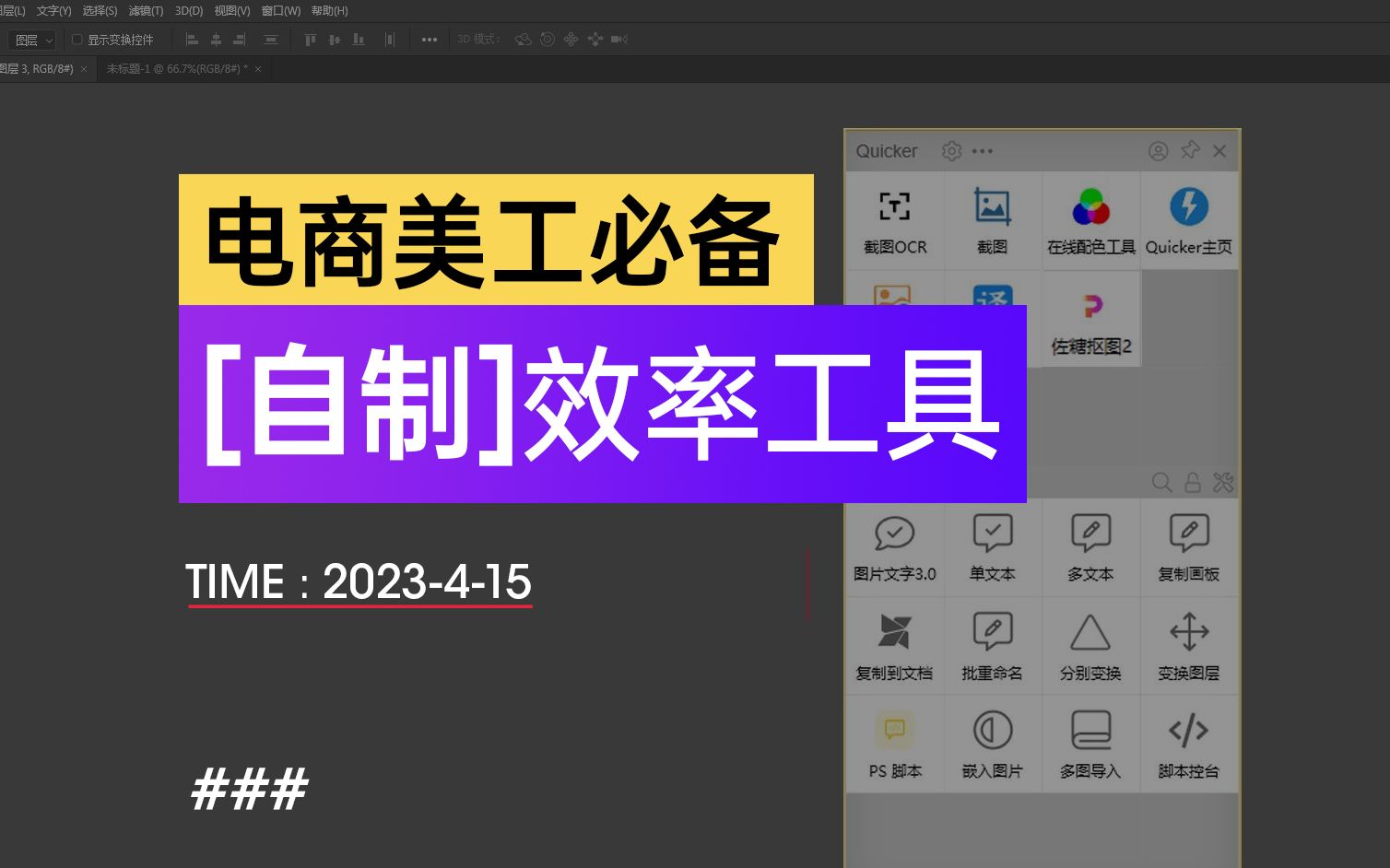 Quicker【美工必备】PS效率工具脚本动作脚本,电商设计,淘宝设计,拼多多设计,电商美工,平面设计,sku主图详情页设计制作哔哩哔哩bilibili
