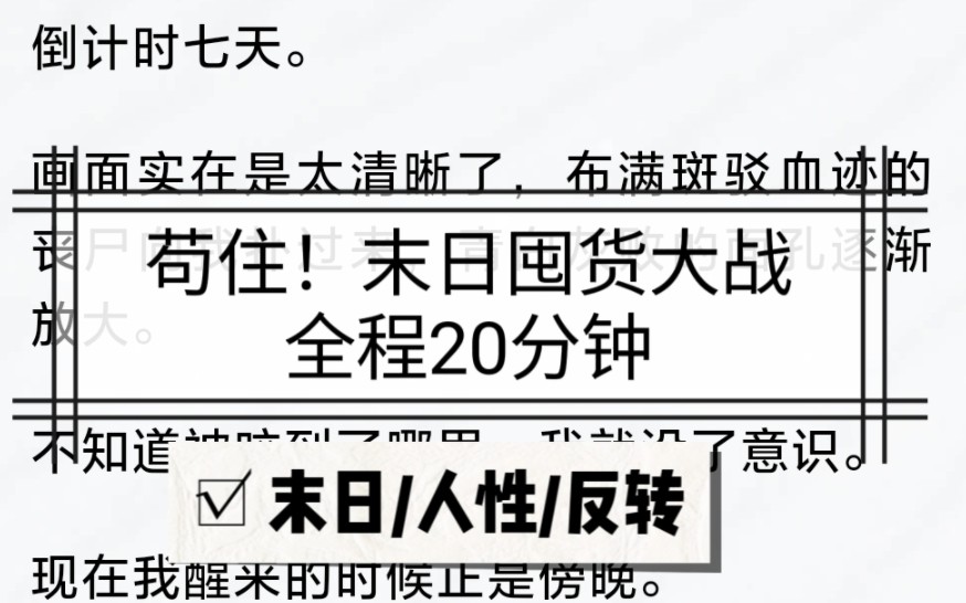 [图]苟住！末日囤货大战【完结文】