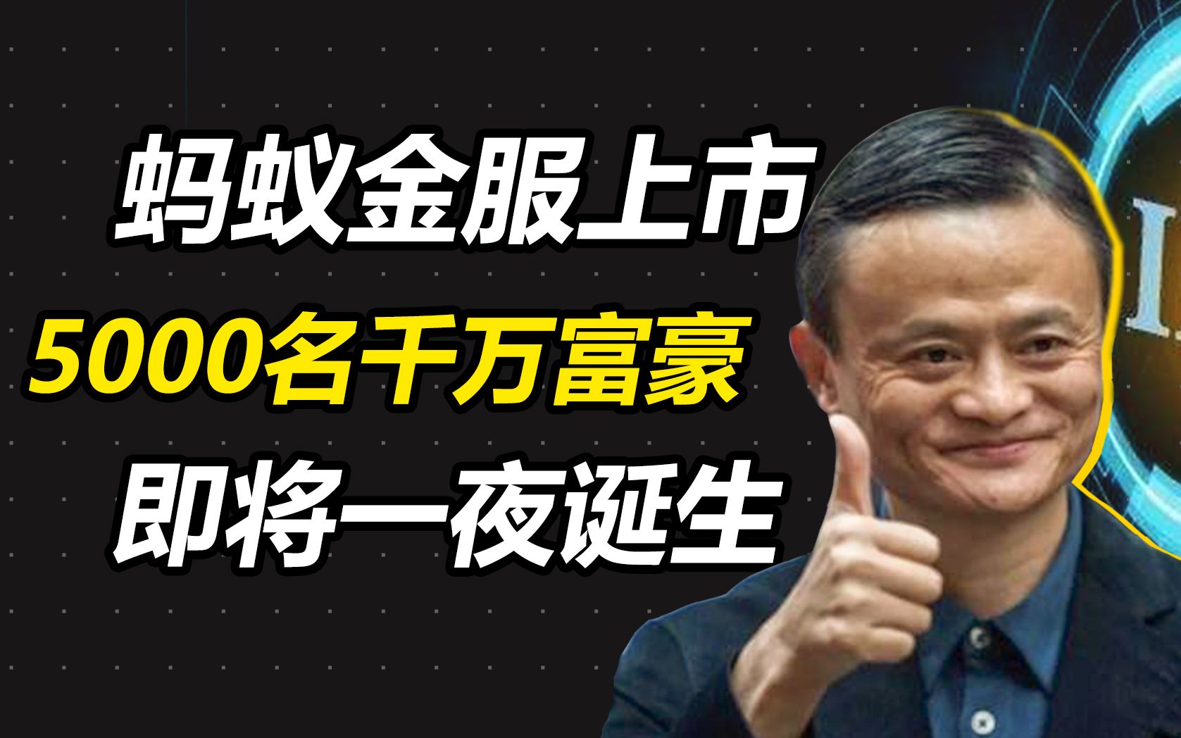 【深简商业】马云身价即将再飙千亿!蚂蚁金服上市意味着什么?哔哩哔哩bilibili