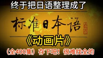 【全400集】（允许白嫖）198小时讲完的日语入门学习教程！全程干货无废话！通俗易懂，学完秒变n1大神！我付费你白嫖！这还学不会，我直接退出日语圈！