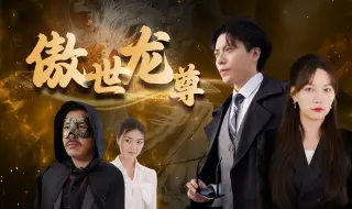 Скачать видео: 《傲世龙尊》1-12集免费观看