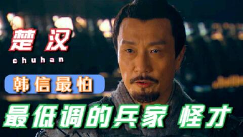 楚汉传奇 赵王根本不懂军事 把李左车忘了 但韩信却欣赏他 哔哩哔哩