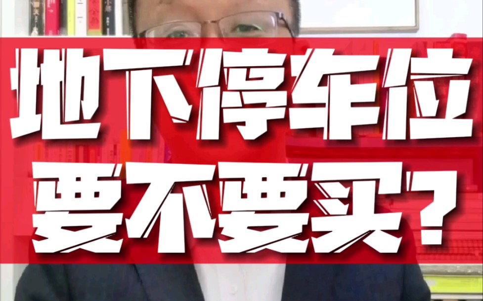 车位市场,感觉已经变天了,以后买房,还要不要买车位?哔哩哔哩bilibili