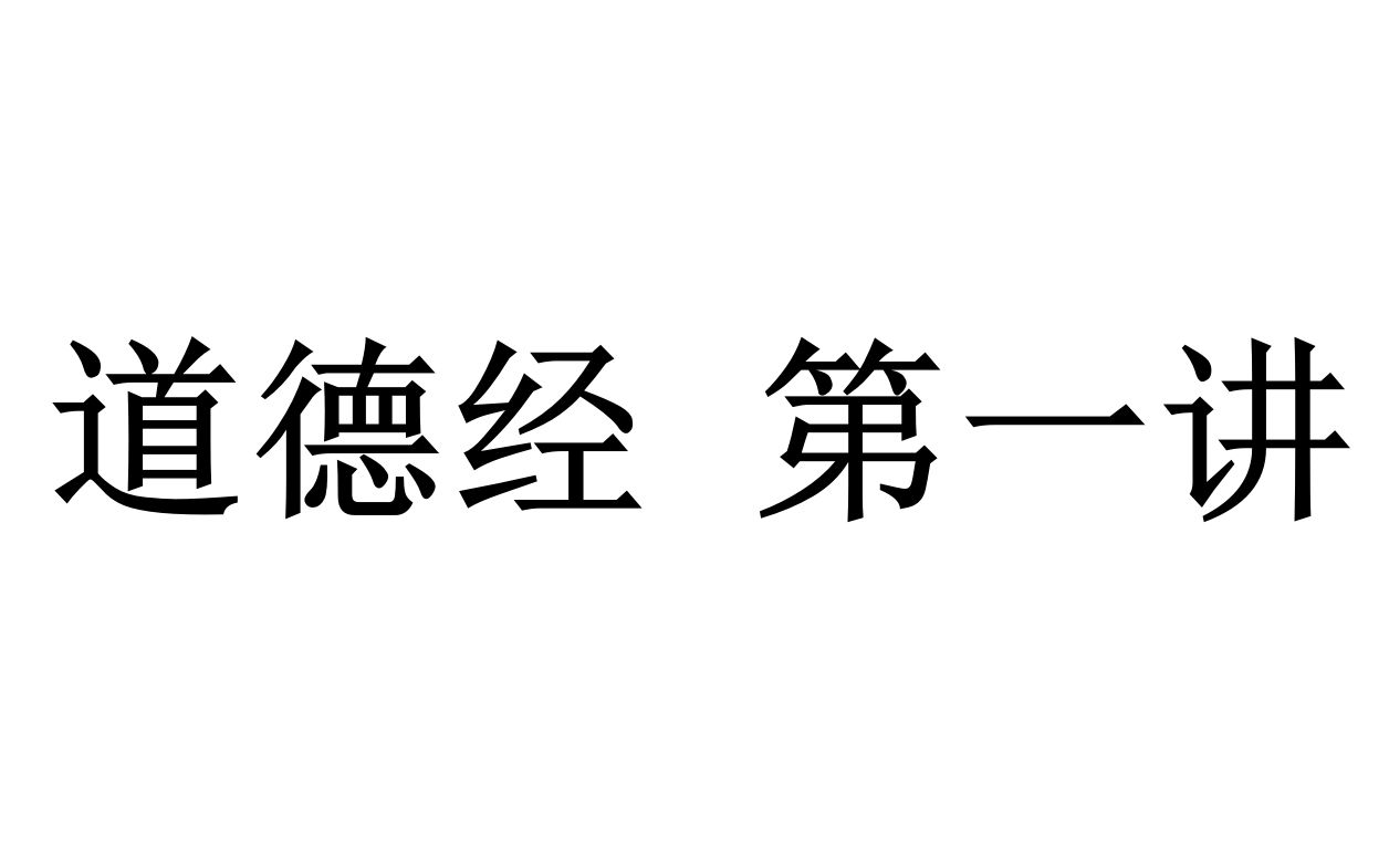 【三十分钟哲学ⷩ“家】《道德经》(郭店楚简本)第一讲哔哩哔哩bilibili