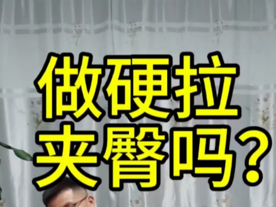 练臀夹屁股吗?会不会导致臀凹陷?哔哩哔哩bilibili