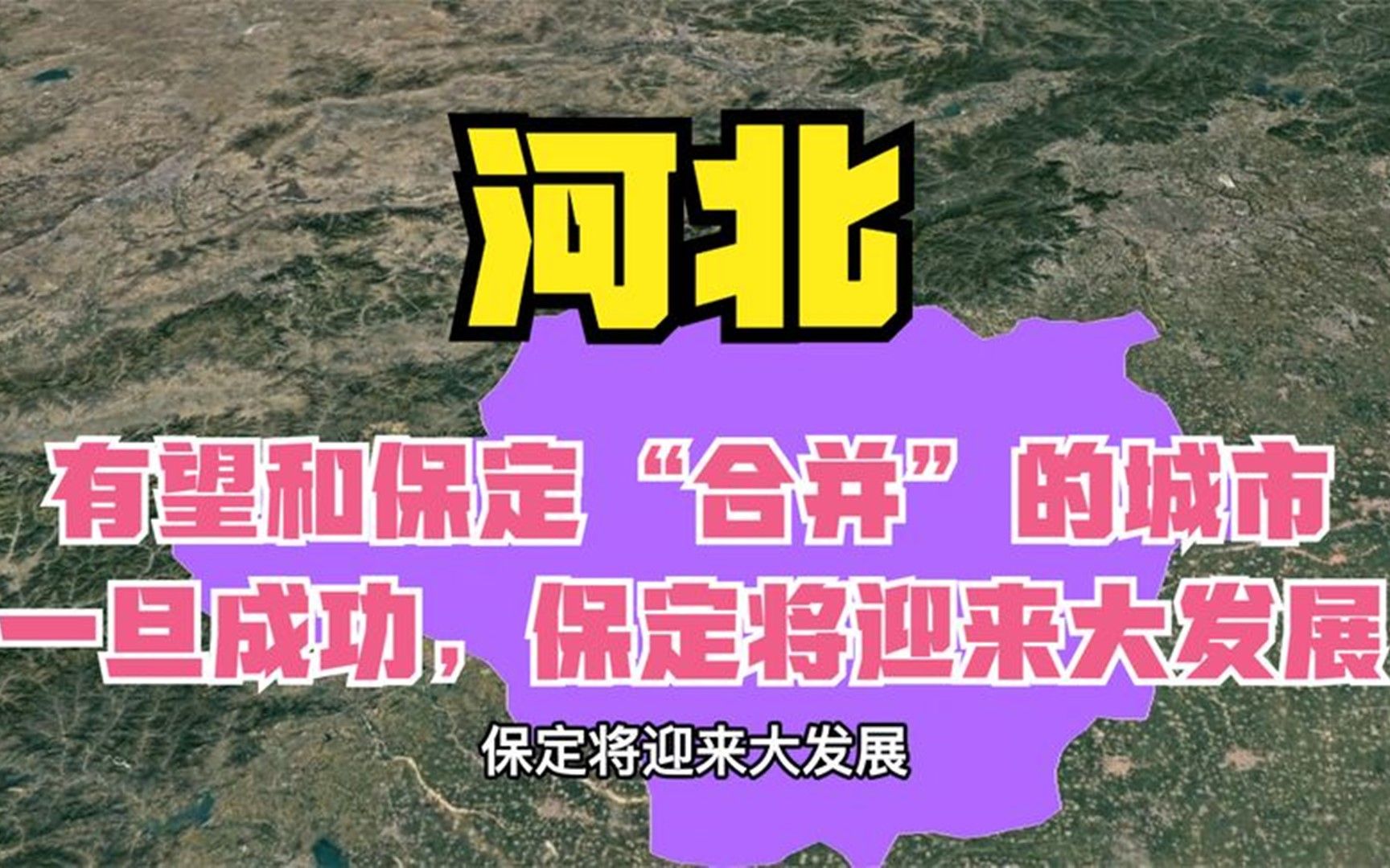 河北有望和保定“合并”的城市,一旦成功,保定将迎来大发展哔哩哔哩bilibili